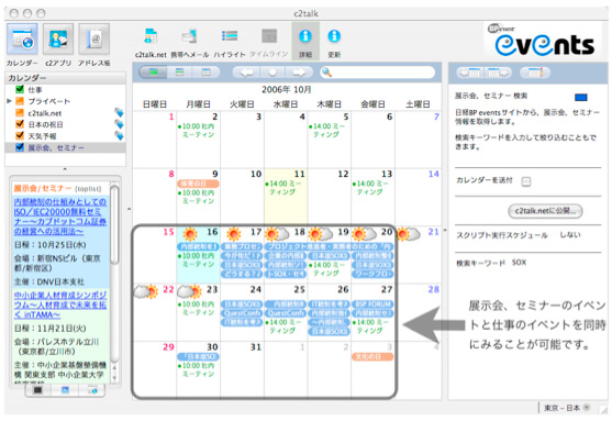 画面イメージ：「c2talk」用「展示会・セミナー」カレンダー