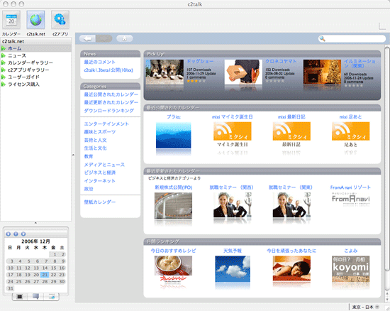 図：c2talkと統合されたカレンダーギャラリーの画面