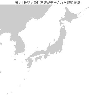 過去1時間で雷注意報の発令された都道府県