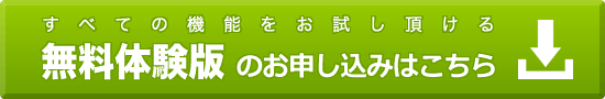 すべての機能をお試し頂ける無料体験版のお申し込みはこちら