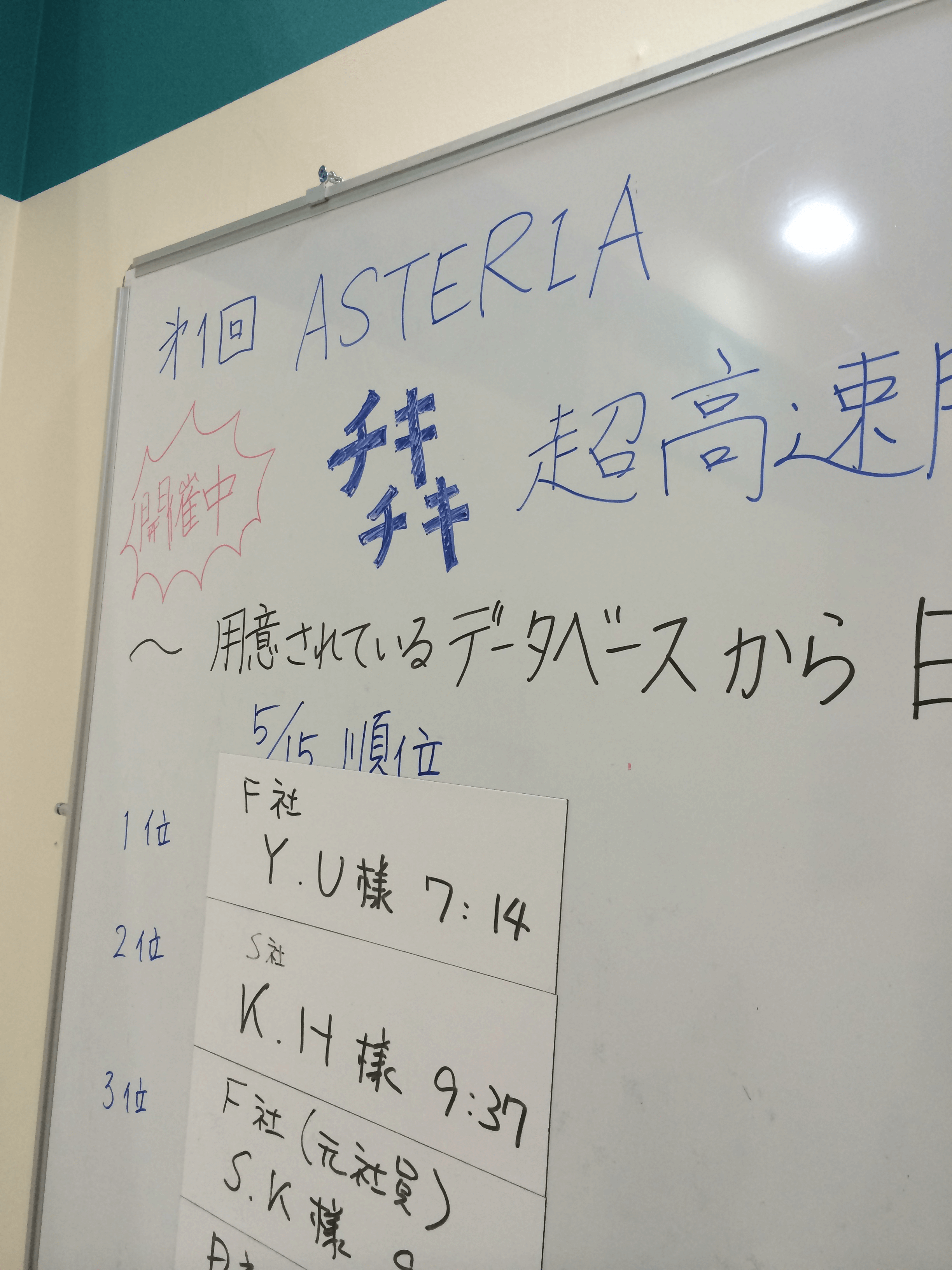 第1回チキチキASTERIA高速開発グランプリ結果発表！