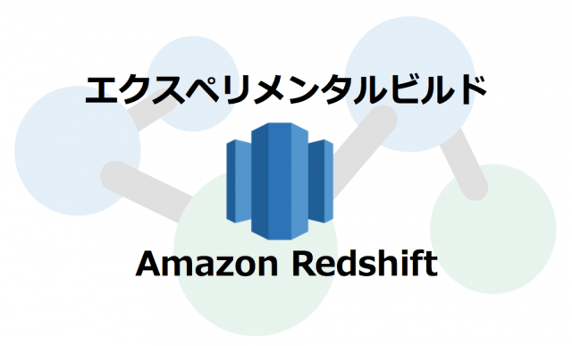 エクスペリメンタルビルド　Amazon Redshift
