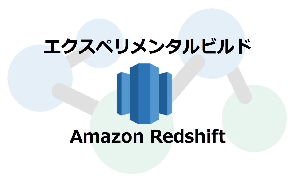 Amazon Redshift コンポーネント エクスペリメンタルビルドで公開！