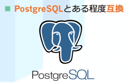 PostgreSQL互換