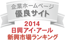 当社ホームページが、日興アイ・アール株式会社の「2014年度全上場企業ホームページ充実度ランキング調査　新興市場ランキング優良企業ホームページ」に選ばれました。