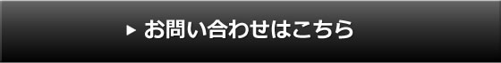 お問い合わせはこちら