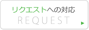 リクエストへの対応