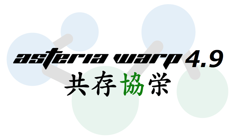 ASTERIA Warp 4.9 がリリースされました！