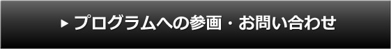 プログラムへの参画・お問い合わせ