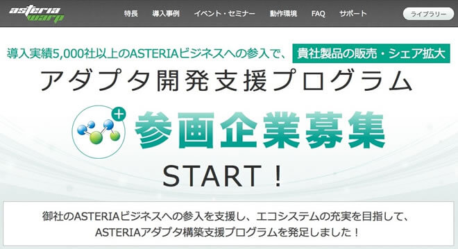 【アダプター開発プログラム」参画企業募集サイト】キャプチャ