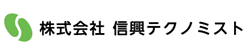 株式会社 信興テクノミスト