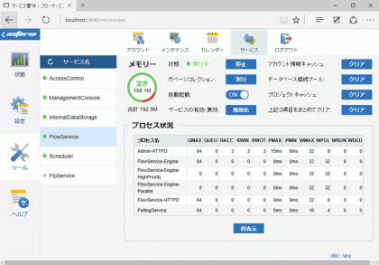 （フローサービス管理コンソール）