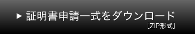 証明書申請一式をダウンロード［ZIP形式］