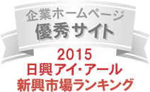 当社ホームページが、日興アイ･アール株式会社の「2015年度全上場企業ホームページ充実度ランキング調査」の新興市場ランキングにおいて「優秀サイト」に選ばれました。