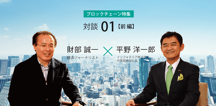 ～「ブロックチェーン」は革命を起こすか！？～財部 誠一氏 × 平野 洋一郎