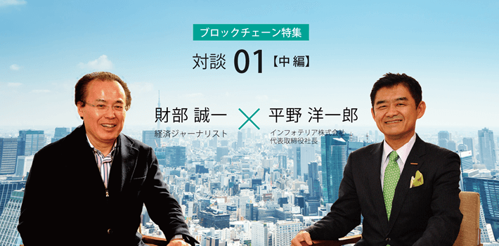 ～わかりにくい「ブロックチェーン」をわかりやすく～財部 誠一氏 × 平野 洋一郎