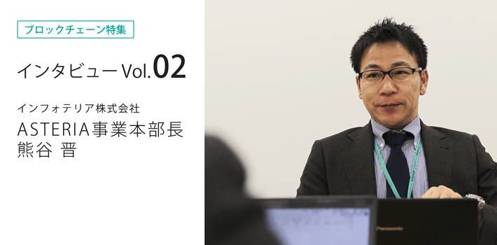 02インフォテリアASTERIA事業本部長熊谷へのインタビュー