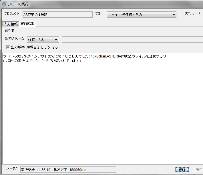 「フローの実行がタイムアウトまでに終了しませんでした。」