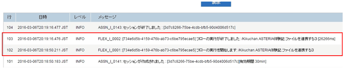 実行ログ「フローの実行が終了しました：26266ms」