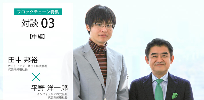 さくらインターネット株式会社 代表取締役社長 田中邦裕氏 × インフォテリアCEO平野