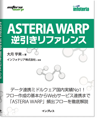 「ASTERIA逆引きリファレンス」”くれくれ”言ってみよう