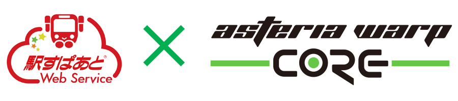 「駅すぱあと」×「ASTERIA WARP Core」イメージ