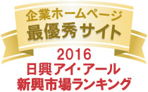 企業ホームページ最優秀サイト 2016 日興アイ・アール新興市場ランキング（マーク）