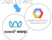 Google Cloud PlatformアダプターがExperimental Buildでリリース！ 〜 Google Cloud Vision APIを使って、名刺情報を取得してみた 〜