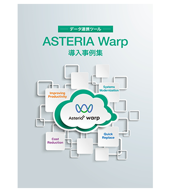 資料ダウンロード：ASTERIA Warp 事例集