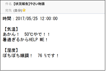 メールで送られてきた「やさい物語状況報告」