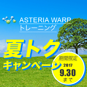 期間限定！『ASTERIA Warpトレーニング”夏トク”キャンペーン』 のお知らせ