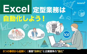 資料ダウンロード:Excel定型業務は自動化しよう!