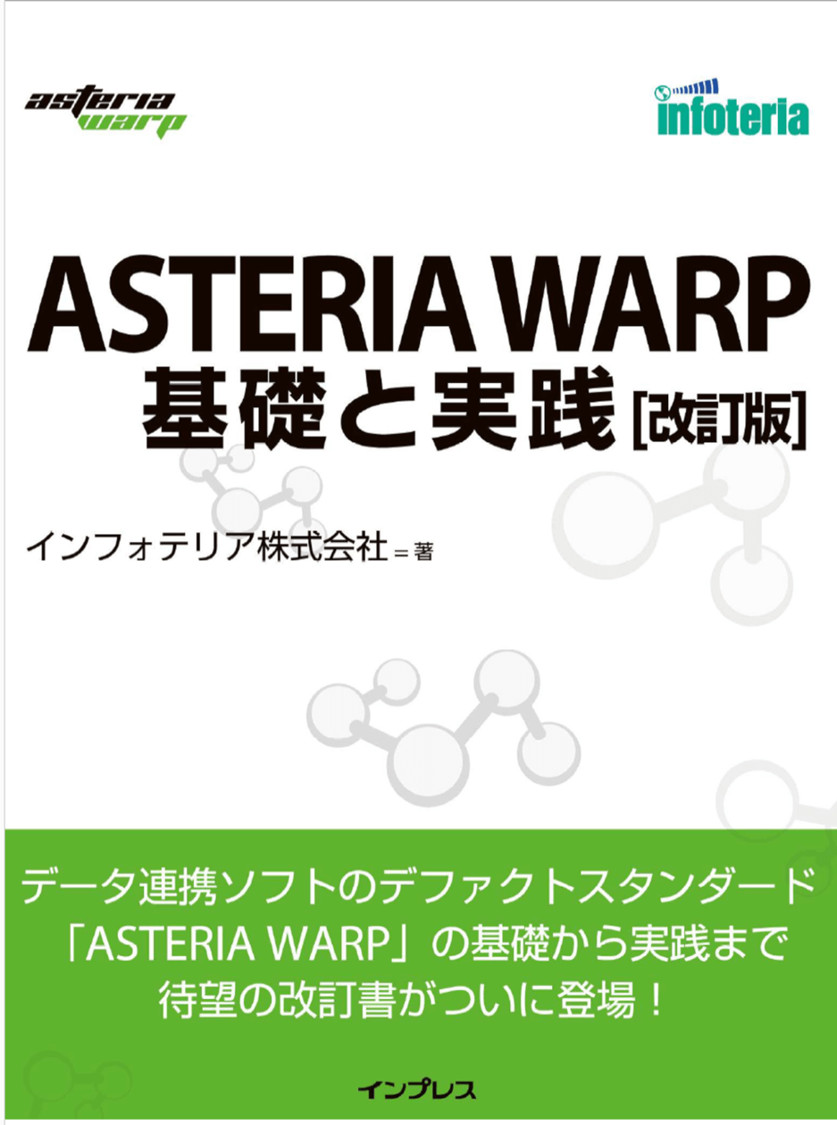 ASTERIA Warp基礎と実績[改訂版]