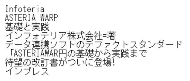 Infoteria、ASTERIA Warp、基礎と実践、インフォテリア株式会社＝著、データ連携ソフトのデファクトスタンダード、「ASTERIA Warp円の基礎から実践まで、待望の改訂書ついに登場！、インプレス