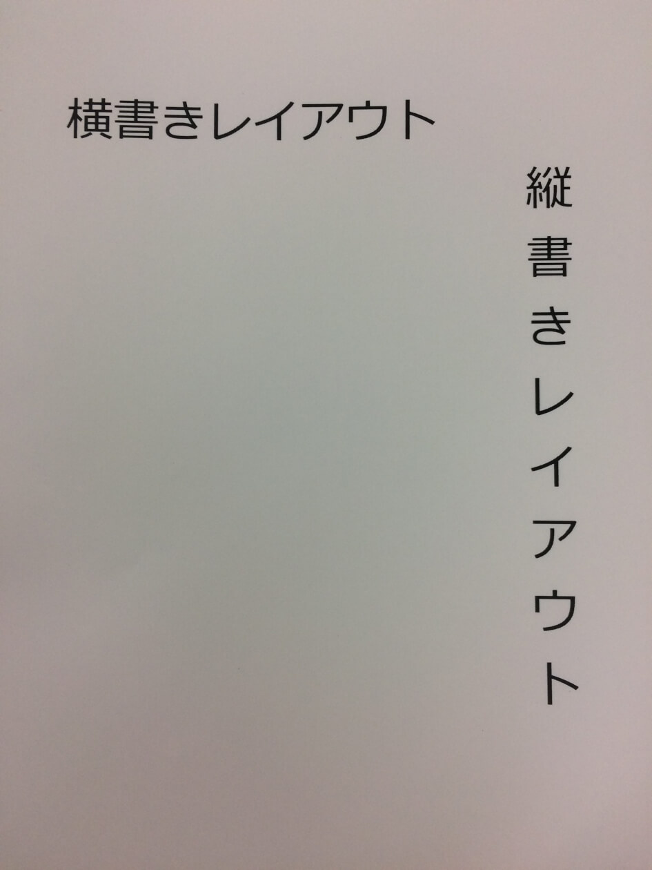 画像内にある文章の横書き、縦書き部分