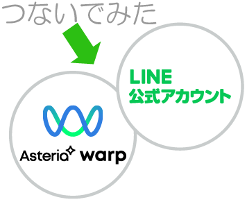 ASTERIA WarpがLINEBotに！？～LINE公式アカウントにつないでみた～