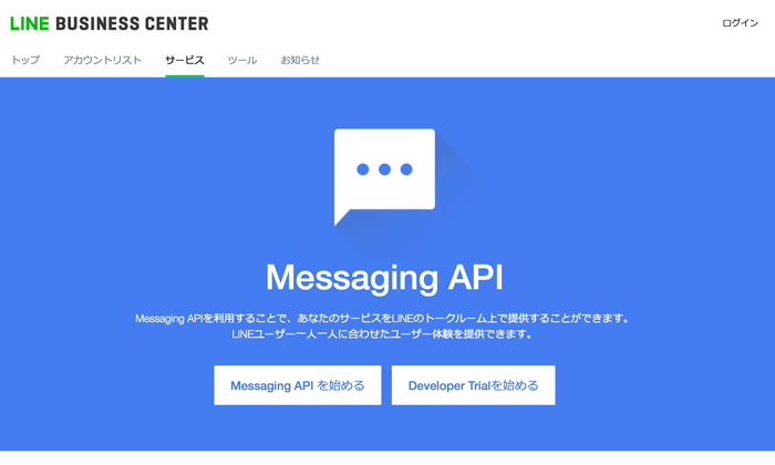 LINE BUSINESS CENTER Messaging API