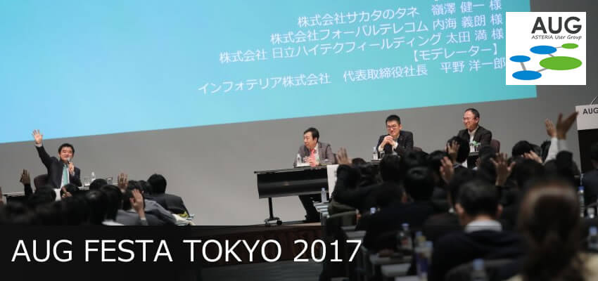 ASTERIA Warpユーザーの皆様に本音で語っていただきました！<br />「AUG FESTA TOKYO 2017」開催レポート(2017/11/14)