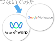 社内のデータ連携をさらに加速！Googleのサービス”Google Workspace”との簡単連携アダプターを体験してみた