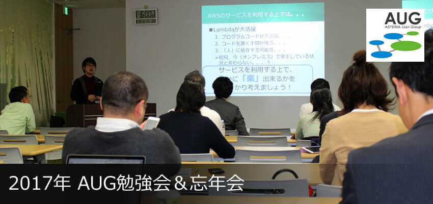 2017年 AUG勉強会＆忘年会