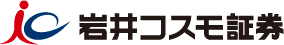 岩井コスモ証券株式会社（ロゴ）
