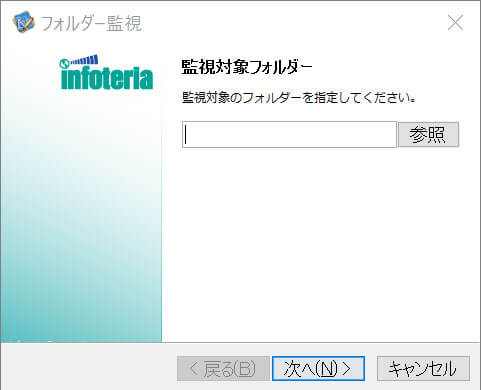 監視対象のフォルダを設定してください。