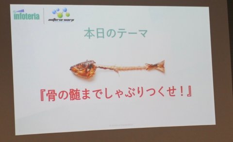 本日のテーマ「骨の髄までしゃぶりつくせ」