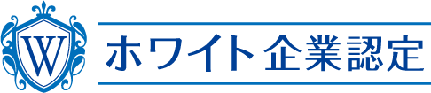 ホワイト企業認定ロゴマーク