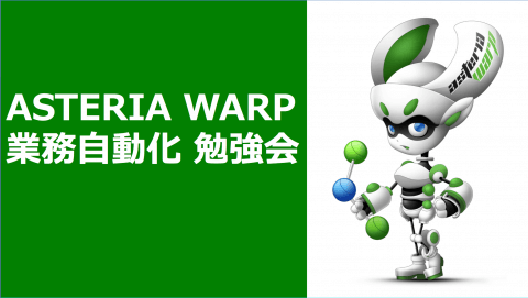 ASTERIA Warp 業務自動化勉強会をレポート