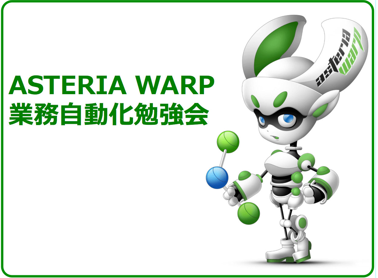 「RPAツール x ASTERIA Warp 活用事例」を２社が発表！ ASTERIA Warp 業務自動化勉強会をレポート