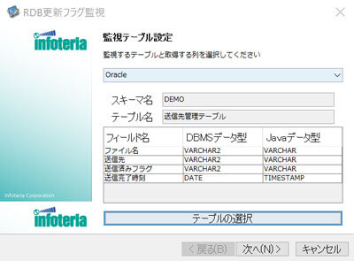 監視テーブル設定