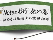 Notes移行”虎の巻” ― 決め手はNotes上の業務棚卸し