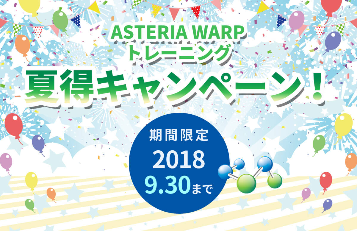期間限定！『ASTERIA Warpトレーニング 夏得キャンペーン！』のお知らせ