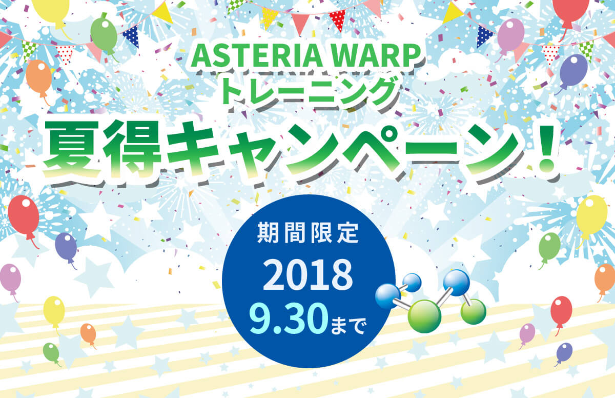 期間限定!『ASTERIA Warpトレーニング 夏得キャンペーン!』のお知らせ